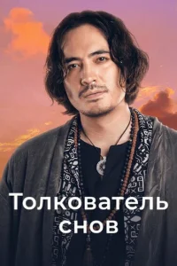 Толкователь снов Толкователь снов