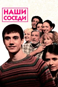 Наши соседи Наши соседи