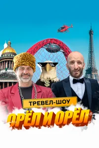 Орёл и Орёл Орёл и Орёл