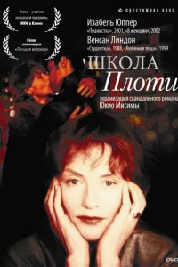 Школа плоти Школа плоти