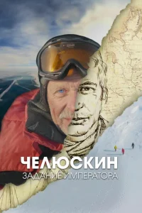 Челюскин. Задание императора Челюскин. Задание императора