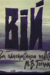 Вий Вий