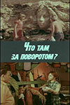 Что там, за поворотом? Что там, за поворотом?