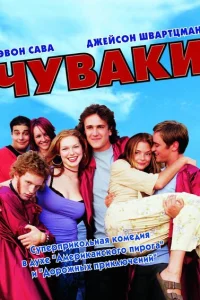 Чуваки Чуваки