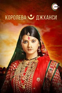 Королева Джханси Королева Джханси
