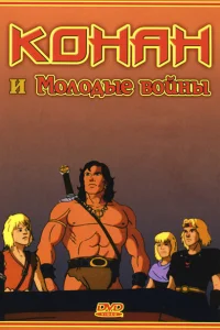 Конан и молодые воины Конан и молодые воины