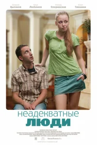 Неадекватные люди Неадекватные люди