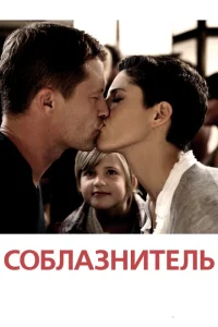 Соблазнитель Соблазнитель