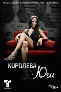 Королева Юга Королева Юга