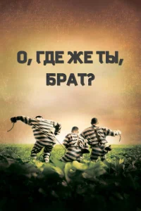 О, где же ты, брат? О, где же ты, брат?