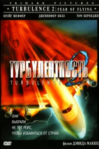 Турбулентность 2: Страх полетов Турбулентность 2: Страх полетов