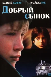 Добрый сынок Добрый сынок