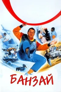 Банзай Банзай