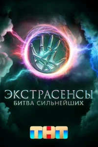 Экстрасенсы. Битва сильнейших Экстрасенсы. Битва сильнейших