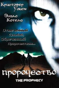 Пророчество Пророчество