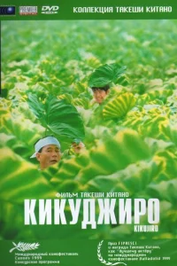 Кикуджиро Кикуджиро