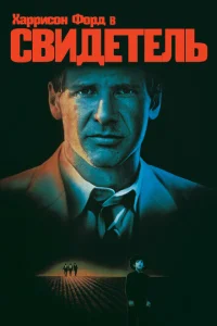 Свидетель Свидетель