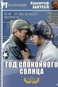 Год Спокойного Солнца Год Спокойного Солнца