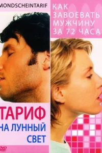 Тариф на лунный свет Тариф на лунный свет