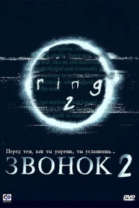 Звонок 2 Звонок 2