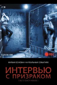 Интервью с призраком Интервью с призраком