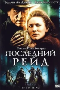 Последний рейд Последний рейд