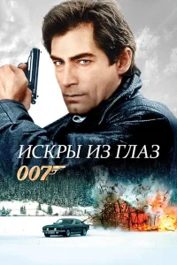 Искры из глаз Искры из глаз