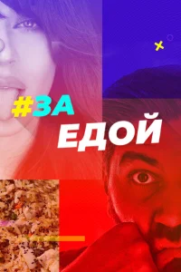 За едой За едой
