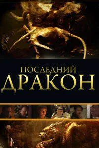 Последний дракон: В поисках магической жемчужины Последний дракон: В поисках магической жемчужины