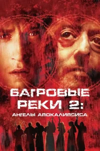 Багровые реки 2: Ангелы апокалипсиса Багровые реки 2: Ангелы апокалипсиса