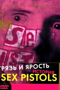 Грязь и ярость. История Sex Pistols Грязь и ярость. История Sex Pistols