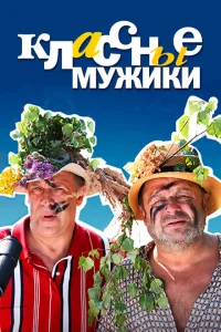 Классные мужики Классные мужики