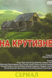 На крутизне На крутизне