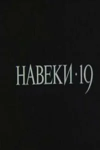 Навеки — 19 Навеки — 19