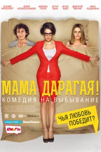 Мама дарагая! Мама дарагая!
