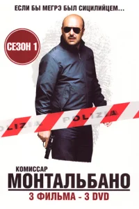 Комиссар Монтальбано Комиссар Монтальбано