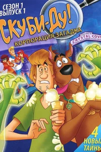 Скуби-Ду! Корпорация Тайна Скуби-Ду! Корпорация Тайна