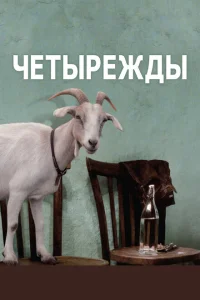 Четырежды Четырежды