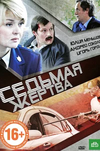 Седьмая жертва Седьмая жертва