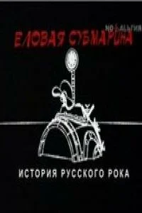 Еловая субмарина: Виктор Цой. Дети минут Еловая субмарина: Виктор Цой. Дети минут