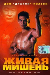 Кровавый кулак 5: Живая мишень Кровавый кулак 5: Живая мишень