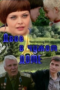 Двое в чужом доме Двое в чужом доме