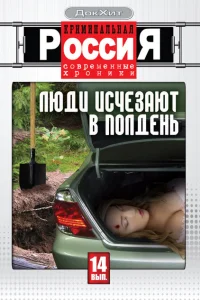 Криминальная Россия Криминальная Россия