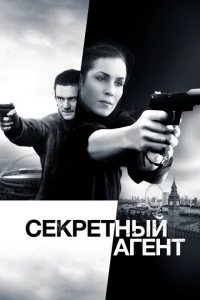 Секретный агент Секретный агент