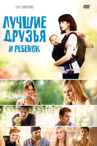 Лучшие друзья и ребенок Лучшие друзья и ребенок