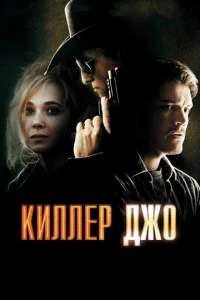 Киллер Джо Киллер Джо