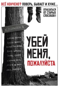 Убей меня, пожалуйста Убей меня, пожалуйста