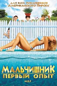 Мальчишник: Первый опыт Мальчишник: Первый опыт