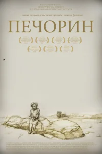 Печорин Печорин