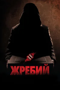 Жребий Жребий